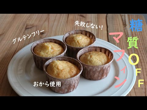 糖質オフ／フワフワのおからマフィン／簡単おやつ／ヘルシー