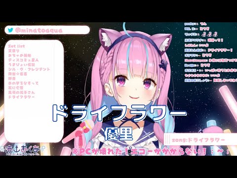 【湊あくあ】ドライフラワー(Dry Flower)／優里【歌枠切り抜き】《歌詞付き》Minato Aqua