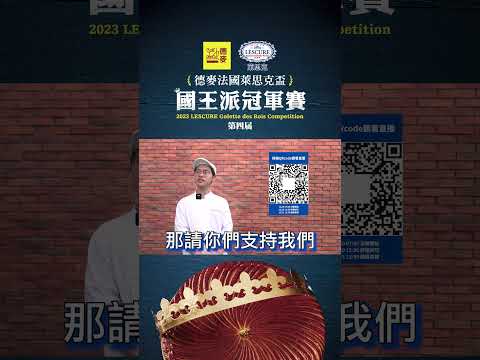 2023德麥法國萊思克盃．國王派冠軍賽👉🏻決賽現場直播倒數13天｜吉可頌丹麥專門店｜八強選手盧建元｜德麥食品TEHMAG FOODS｜