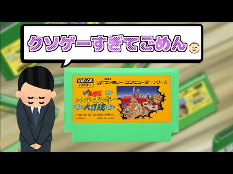 開発者が「クソすぎてごめん」と謝罪した伝説のクソゲー【元祖西遊記スーパーモンキー大冒険】