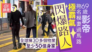 69歲影帝拖名模妻過馬路極霸氣閃爆路人　交老婆掌財至少50億身家｜01娛樂｜香港名人｜香港明星｜香港藝人