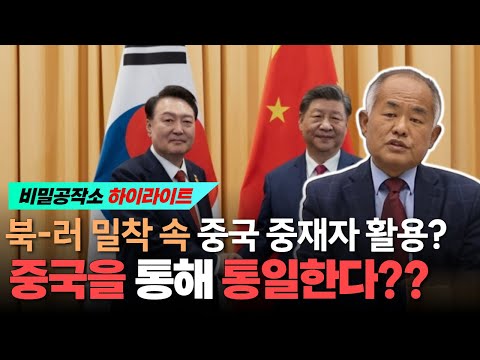 북-러 밀착 속 중국 중재자 활용? 중국을 통해 통일한다?? 중국을 활용하는 방법! [최수용 공작관]