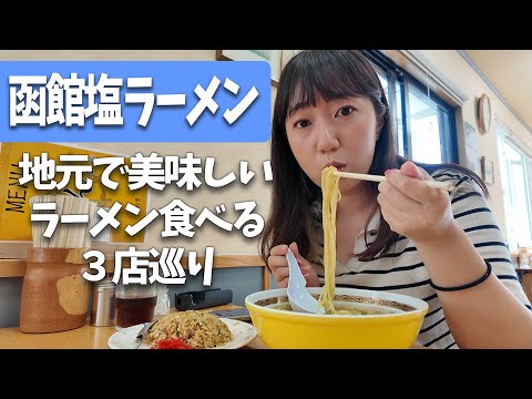 【ラーメン】函館で美味しい塩ラーメンが食べたい！！【りんさん・しなの・炎陣】