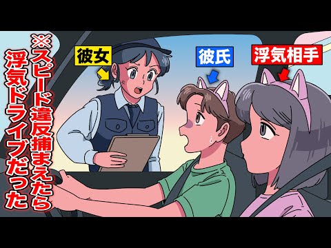 スピード違反捕まえたら彼氏の浮気ドライブだった【アニメ】【コント】