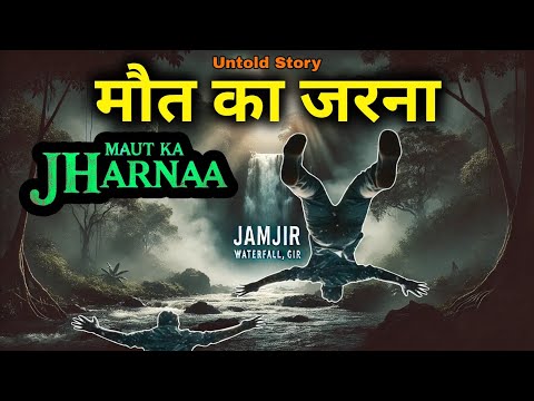 🔥🔥🤯🥶🤯🔥🔥 Maut ka Jarnaa ( Jamjir dhoodh )