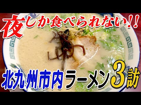 [Night limited ramen] Guppy's Kitakyushu noodles exploration!