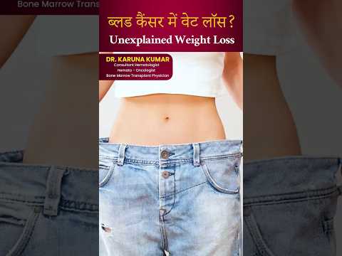 ब्लड कैंसर में वेट लॉस?Unexplained Weight Loss#weighloss#unexplained weightloss#bloodcancerawareness