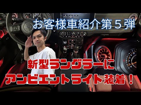 【車紹介第五弾】新型ラングラーにアンビエントライト装着！高級ラングラーをさらに高級に！