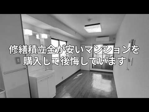 【中古マンション】「修繕積立金は安い方がいい」のでしょうか？安い物件には注意が必要！？