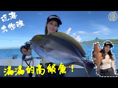 【釣魚日記】釣到高級魚種......還有超兇的紀錄八斤倒吊......近海就有大物了啦...... fishing｜采蓁 Patti