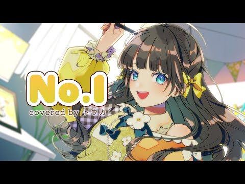 No.1／HoneyWorks 【covered by トウカ】