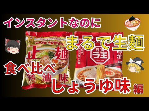 インスタントなのにまるで生麺、ラ王、マルちゃん正麺のしょうゆ味を食べ比べ！