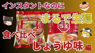 インスタントなのにまるで生麺、ラ王、マルちゃん正麺のしょうゆ味を食べ比べ！