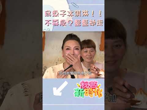 烏魚子冰淇淋！！不要急？籃籃劫走   【#綜藝新時代】#shorts  @FTV_Show