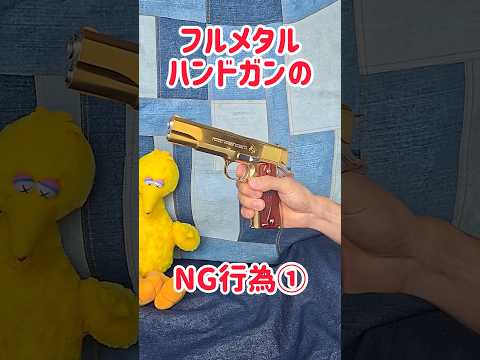 フルメタルハンドガンのNG行為① #モデルガン