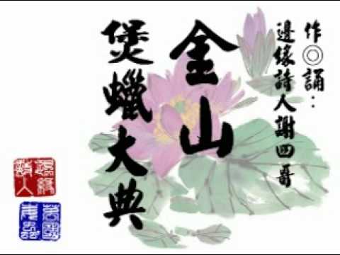 邊緣詩集◎【金山煲蠟大典】