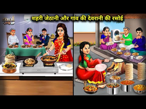 शहरी जेठानी और गांव की देवरानी की रसोई || Hindi Cartoon Videos || Daughter In law's First Kitchen ||