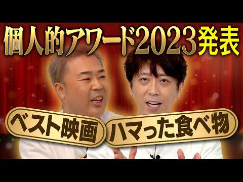 【年末】今年の個人的アワード2023【後藤＆岩尾】