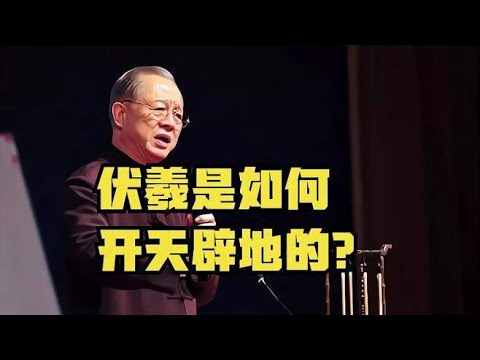 曾仕强教授：感谢伏羲氏，留给我们一个无神论！他用八个符号做到了通天下通宇宙！