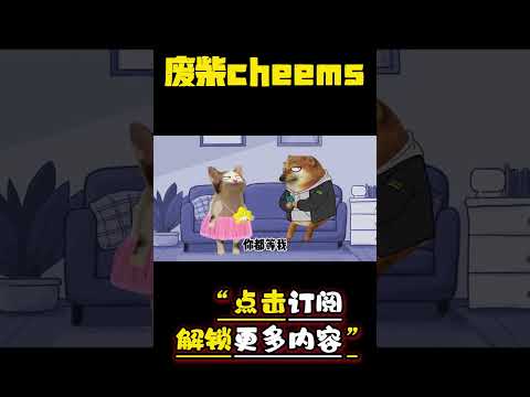 用魔法打败魔法 3 #cheems #情侣 #爱情 #搞笑 【废柴cheems】