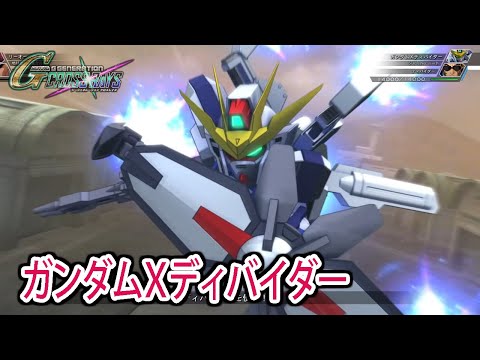 【ジージェネクロスレイズ】 ガンダムXディバイダー 戦闘シーン集 ／ 機動新世紀ガンダムX