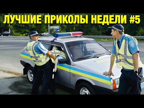 Лучшие ПРИКОЛЫ недели #5 Смех Смехом! Улетное видео и приколы 2021