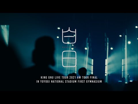 King Gnu - 白日 (Live Tour 2021 AW Tour Final at YOYOGI NATIONAL STADIUM FIRST GYMNASIUM)