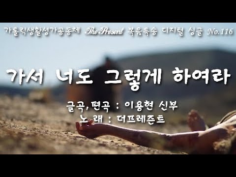 너도 가서 그렇게 하여라(글곡,편곡 이용현 신부/노래 더프레즌트) 다해, 연중 제15주일  The present 복음특송 Digital single No.116