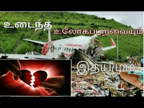 Kerala Flight Crash || Broken Heart || நொறுங்கிய உலோகப்பறவையும் , இதயமும்