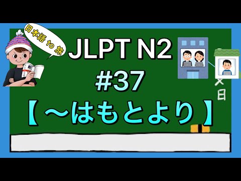 N2文法 #37【〜はもとより】