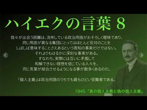 【ハイエクの言葉】8 〜個人主義の誤解