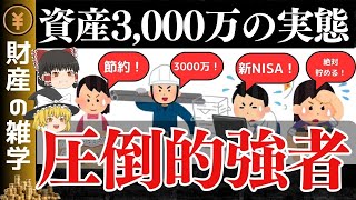 【新NISAで実現！】資産3000万円で人生が大きく激変する理由！新NISAでインデックス投資すれば夢ではないぜ【ゆっくり解説 お金】