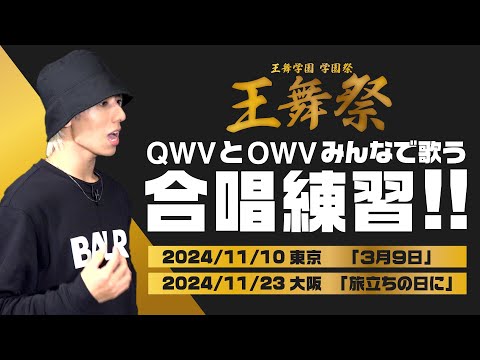 OWV｜QWVの皆様の力が必要です。王舞祭2024「合唱コンクール」