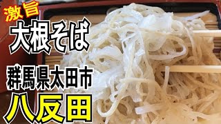 【群馬県太田市・手打ちそば・うどん・八反田】大根蕎麦をはじめ、うどんや定食もオススメな店