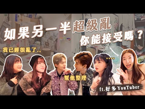 如果另一半超級亂⋯？你要怎麼辦？各大YouTuber來自評自己的房間亂度！