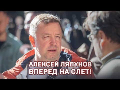 Алексей Ляпунов. Вперед, на слет! #Shorts #слетдикторов2023 #аудиокниги #актерыдубляжа #блогеры