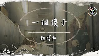 楊博然 - 一個傻子【動態歌詞】「就讓我做個傻子好了 也許這樣就不會心痛了」♪