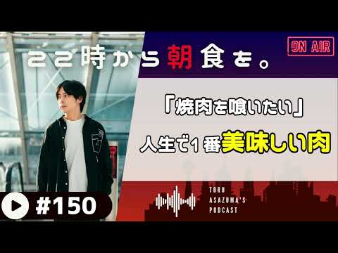 【22時から朝食を。】最近、肉の切り分け動画を見てるせいで常に焼肉の口。1番美味かった焼肉は？【日本語ラジオ/Podcast】#150