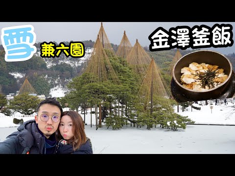 【金澤自由行】 - 雪の兼六園 ,香林坊釜飯 (粵語中字)