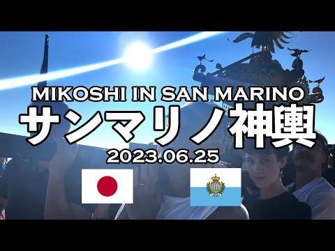 【MIKOSHI IN SANMARINO 2023】サンマリノ共和国史上初となるお神輿が担ぎ上げられました！（海外ヨーロッパ神輿）