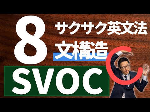 【英文法完全講座】8【文構造】SVOC