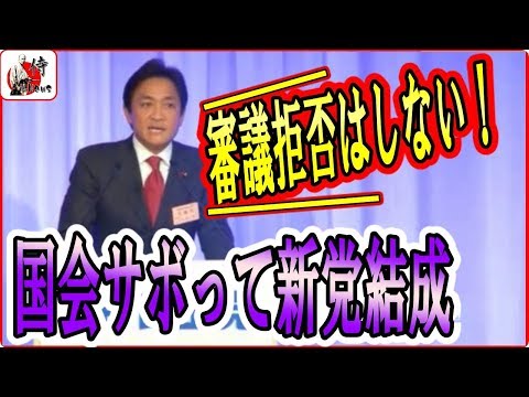 国民民主党🔴【結党 記者会見】国会サボってバカ騒ぎの新党に最後にトンデモナイ落ちがｗ審議拒否しませんって言ってる時間も国会の決算委員会は開かれてた訳で　2018年5月7日-侍News