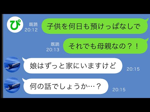 【LINE】義母「子供を何日も預けっぱなしでそれでも母親なの？！」嫁「あの…娘はずっと家にいますけど…」→実は…【スカッと修羅場】