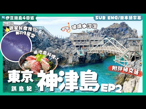 Tokyo Tour：Venture to active volcano island - Kozushima🌋Best starry sky🌠? Diving+snorkeling 🤿