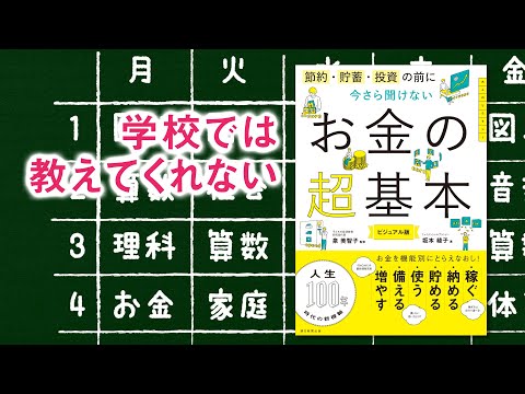 ベストセラー『
今さら聞けないお金の超基本』【short】学校では教えてくれない「お金の超基本」