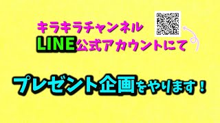 LINEプレゼント企画! 【告知】クレーンゲーム動画もあります♡