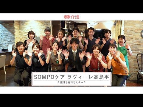 「SOMPOケアラヴィーレ高島平」の施設案内 - 介護付き有料老人ホーム【いい介護】