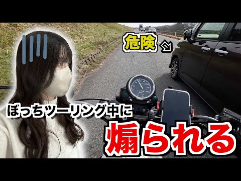 バイク女子危険運転に遭遇する