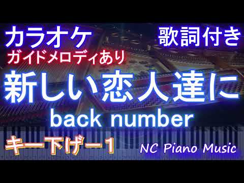 【カラオケキー下げ-1】新しい恋人達に / back number【ガイドメロディあり 歌詞  ハモリ付き フル full】ピアノ音程バー（オフボーカル 別動画）ドラマ『海のはじまり』主題歌