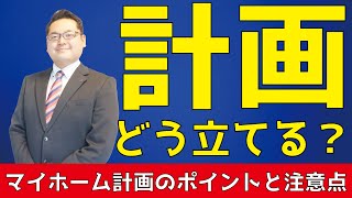 マイホーム計画はどう立てる？ポイントと注意点。#新築 #一戸建て #マイホーム計画